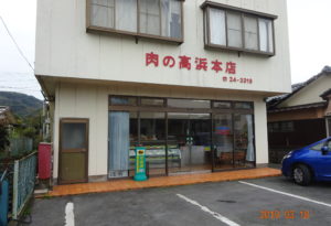 高浜精肉店