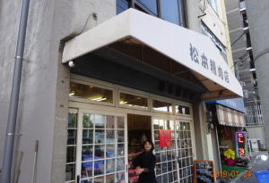 松本精肉店