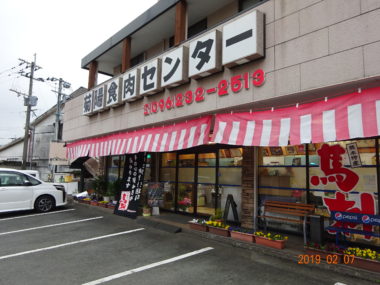 (有)菊陽食肉センター