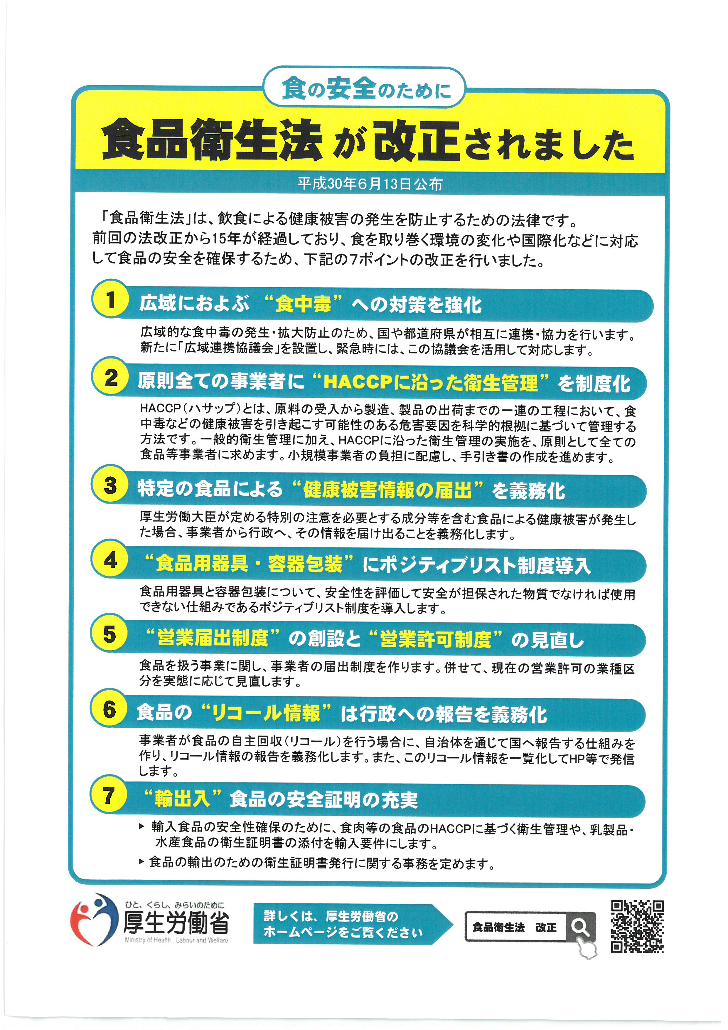 食品衛生法が改正されました 厚生労働省・消費者庁 お知らせ 熊本県馬刺し安全安心推進協議会
