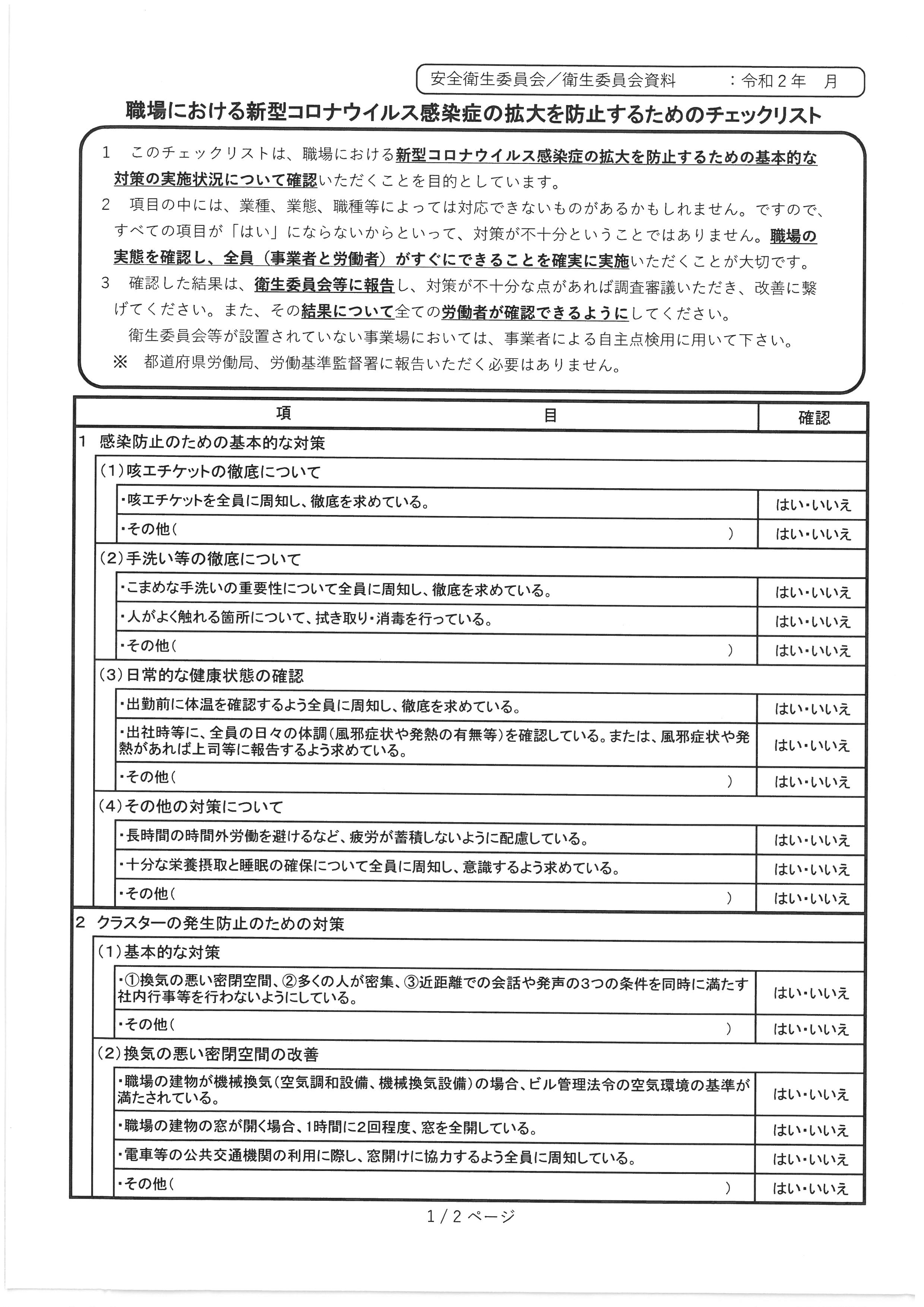 職場における新型コロナウイルス防止のチェックリスト お知らせ 熊本県馬刺し安全安心推進協議会